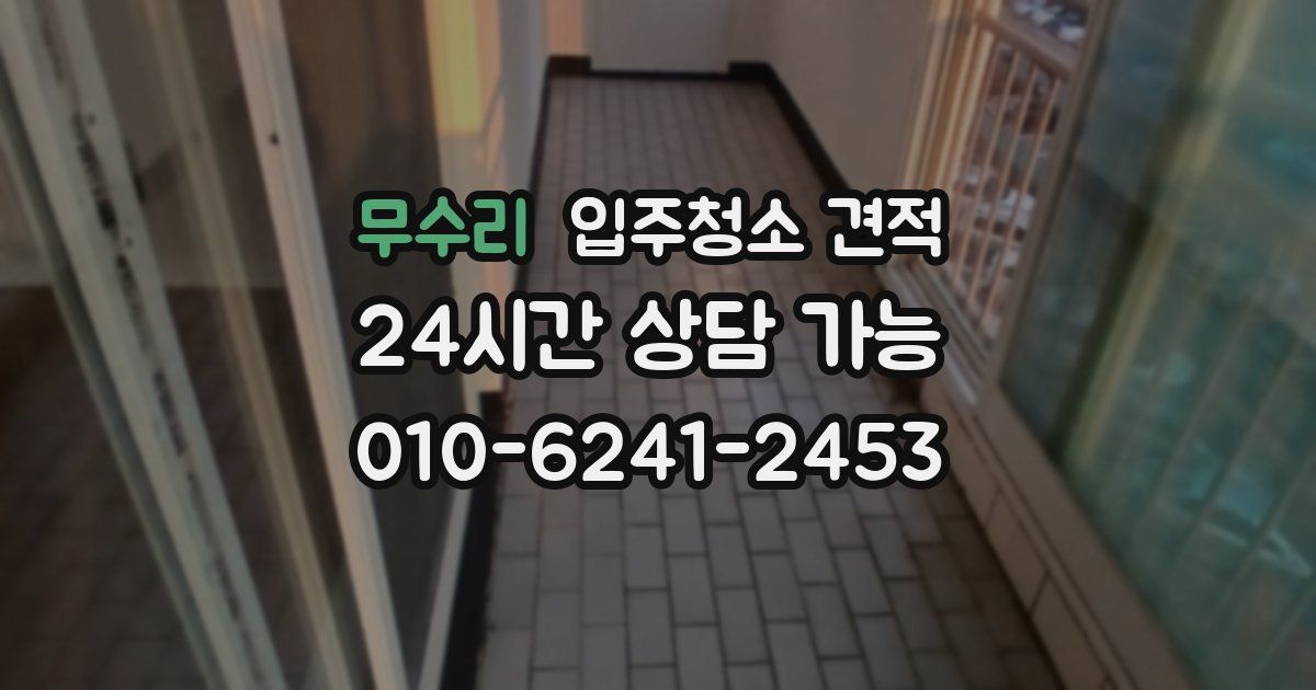 무수리 입주청소 견적