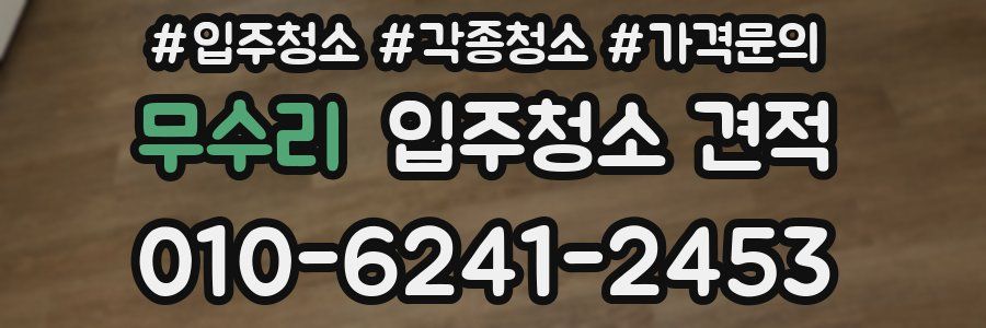 무수리 입주청소 견적