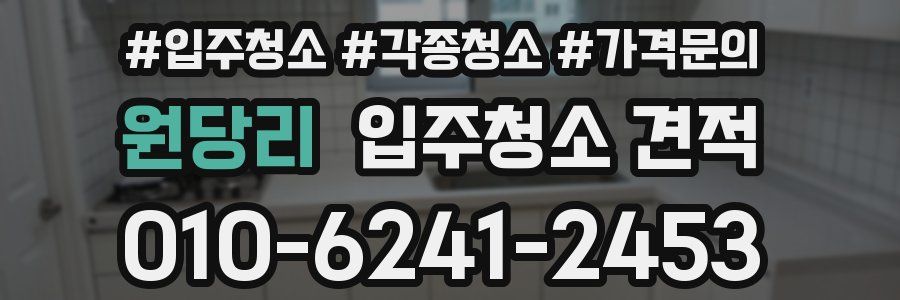 원당리 입주청소 견적