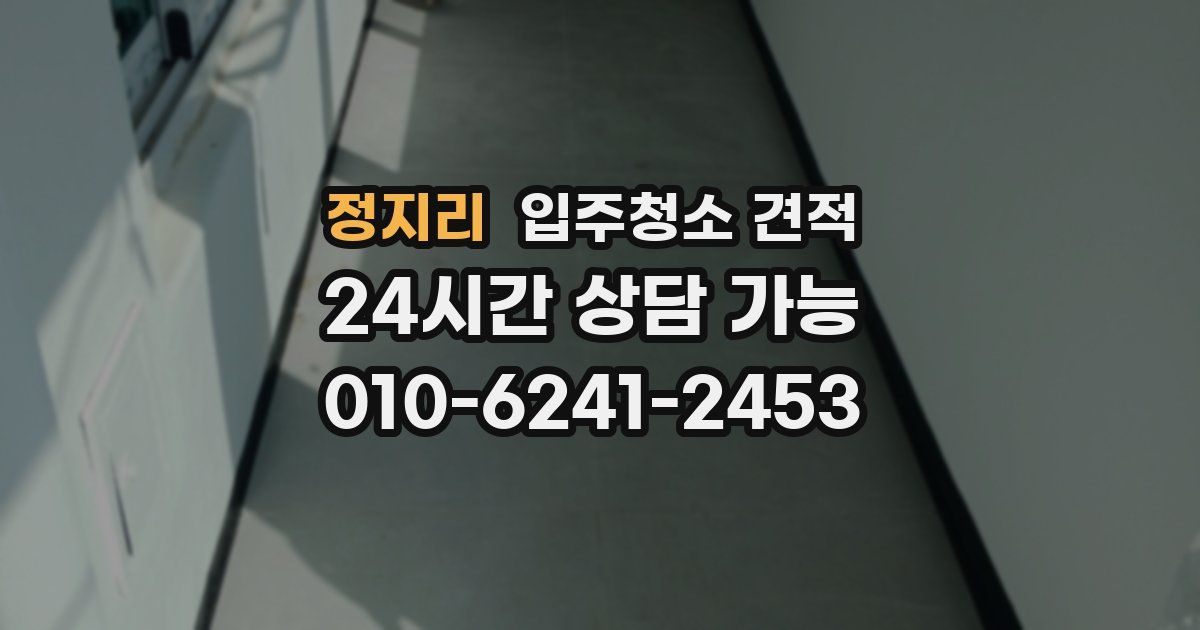 정지리 입주청소 견적