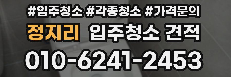정지리 입주청소 견적