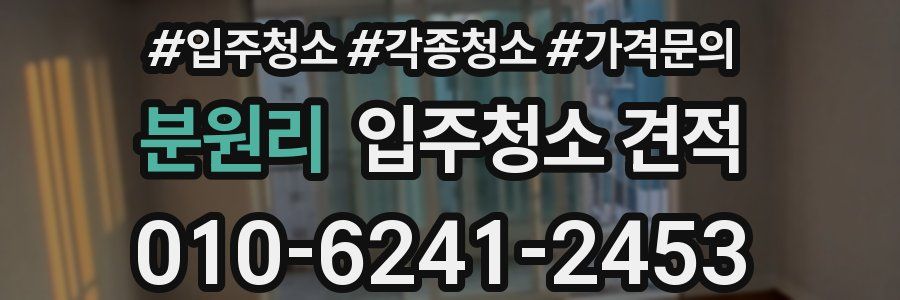 분원리 입주청소 견적