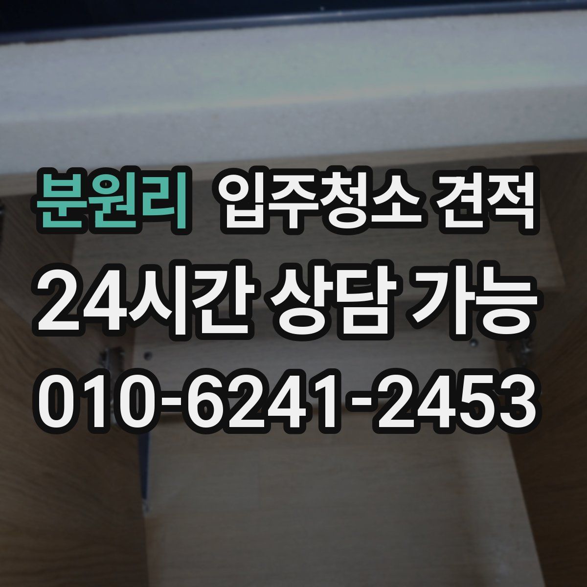 분원리 입주청소 견적