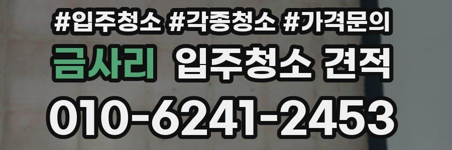 금사리 입주청소 견적