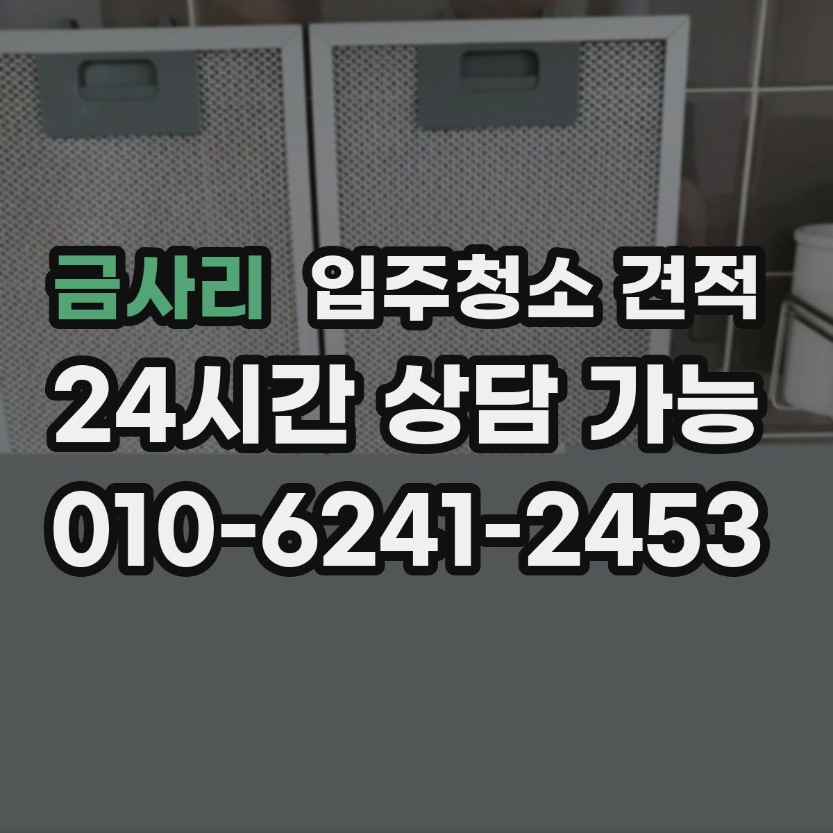 금사리 입주청소 견적