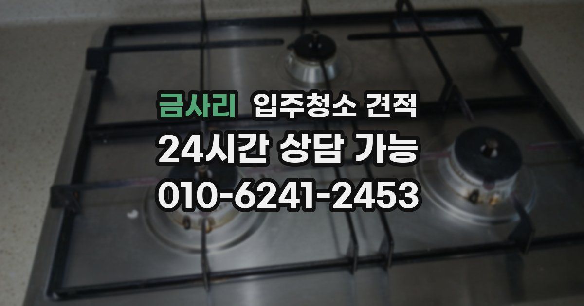 금사리 입주청소 견적