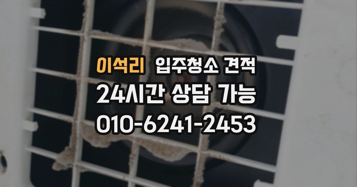 이석리 입주청소 견적