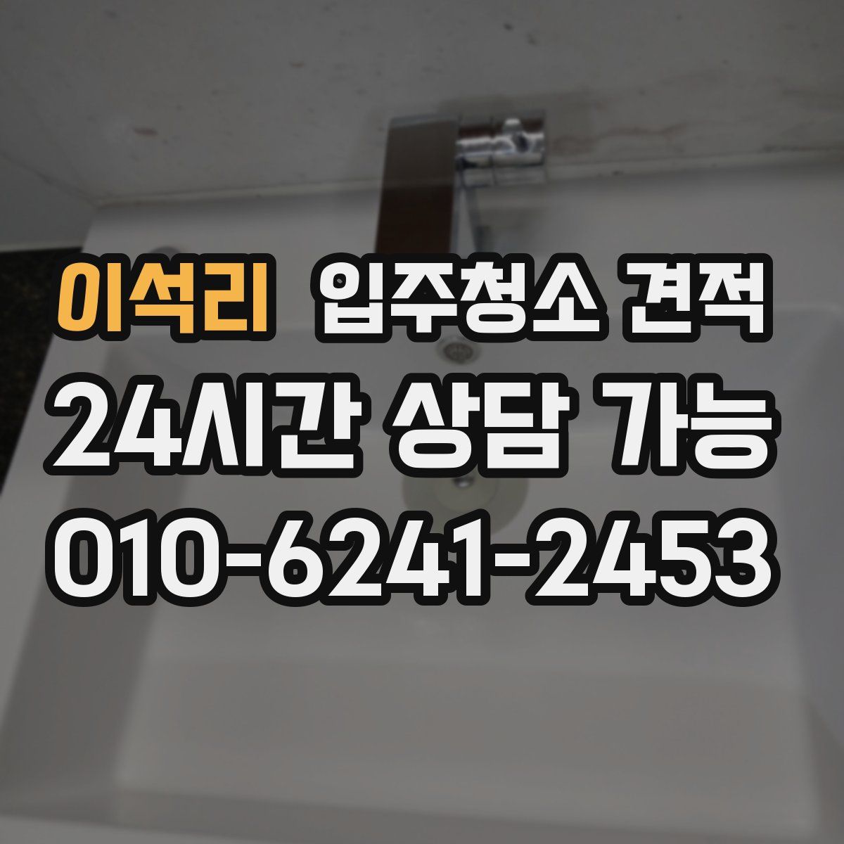 이석리 입주청소 견적