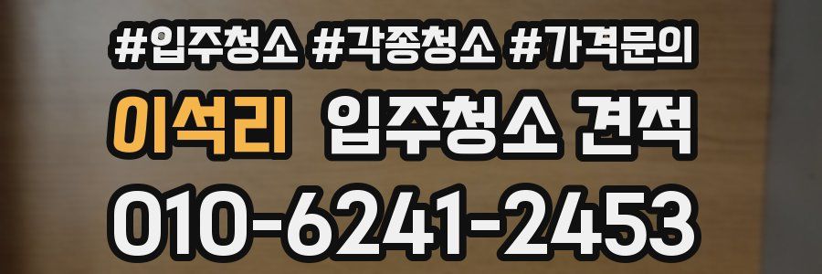이석리 입주청소 견적
