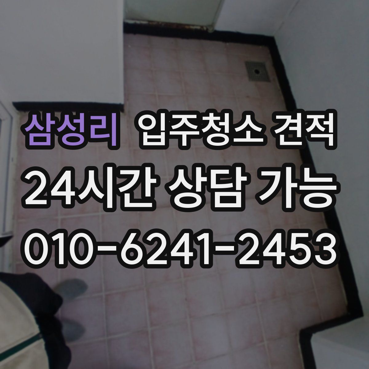 삼성리 입주청소 견적