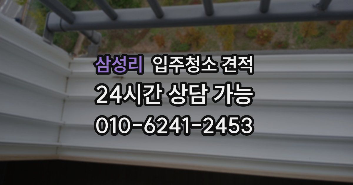 삼성리 입주청소 견적