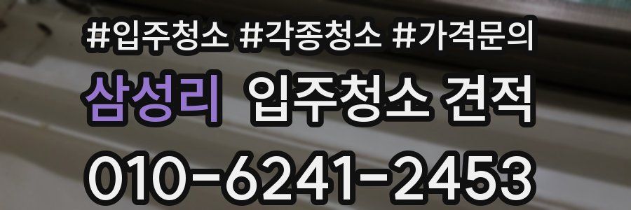 삼성리 입주청소 견적