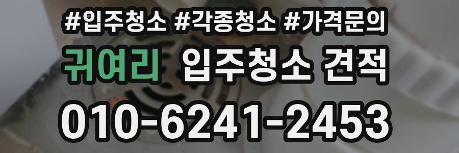 귀여리 입주청소 견적