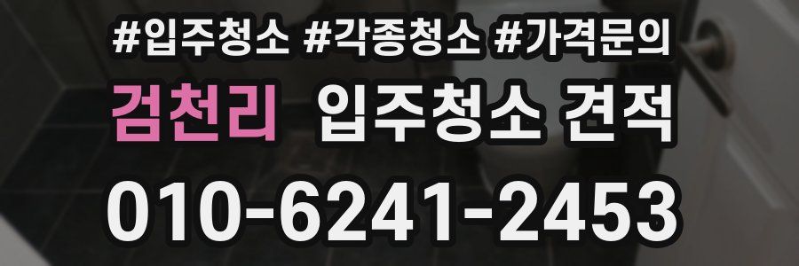 검천리 입주청소 견적