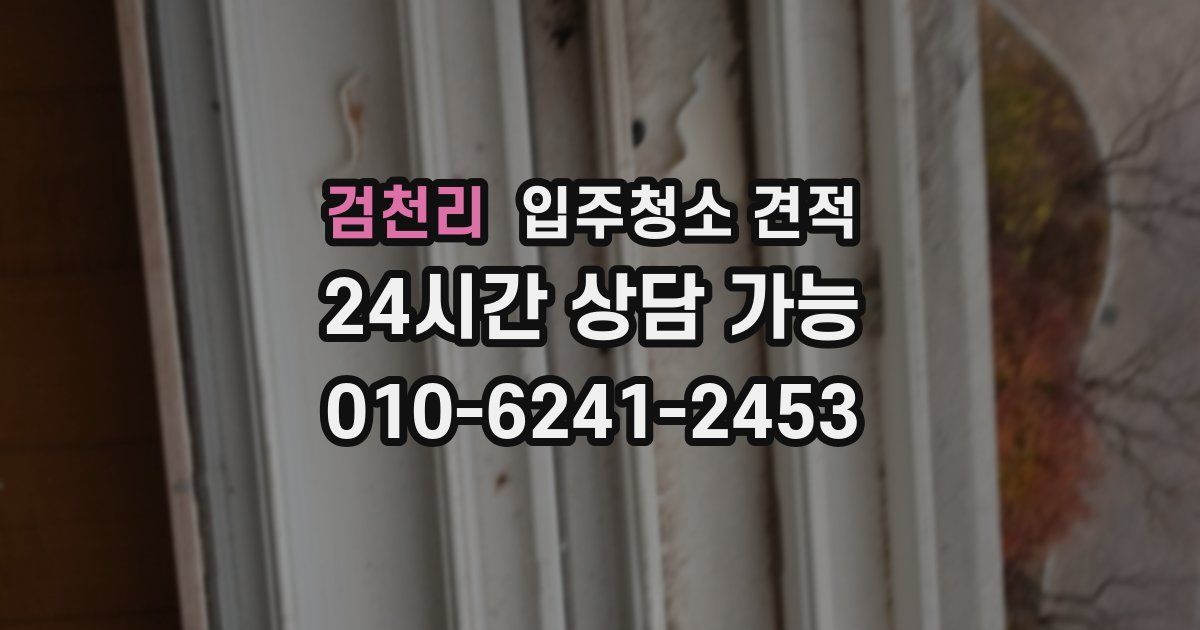 검천리 입주청소 견적