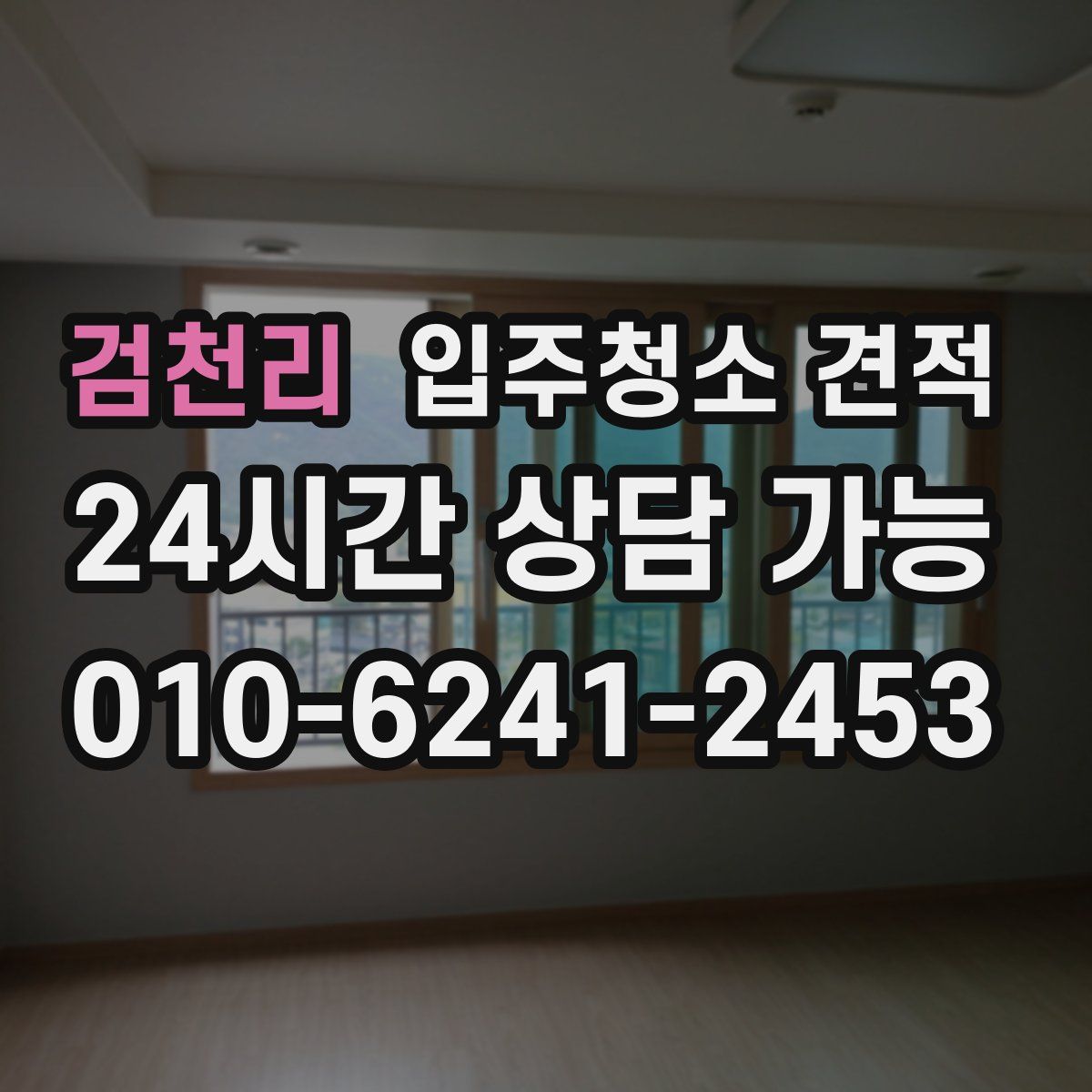 검천리 입주청소 견적