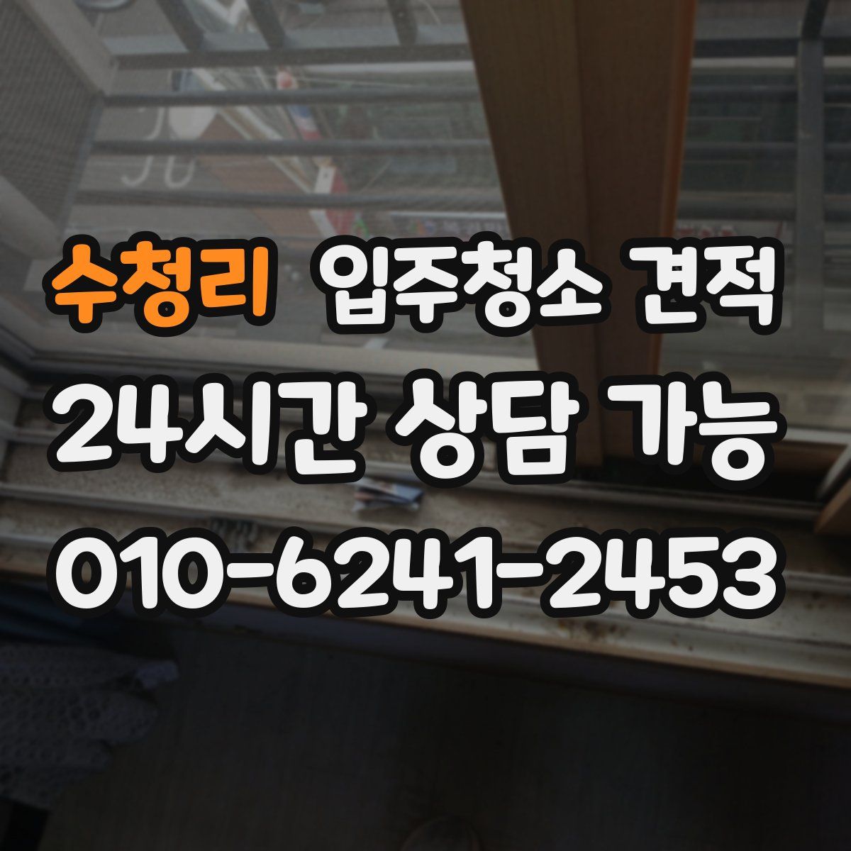 수청리 입주청소 견적