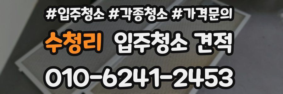수청리 입주청소 견적