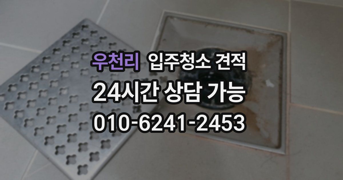 우천리 입주청소 견적