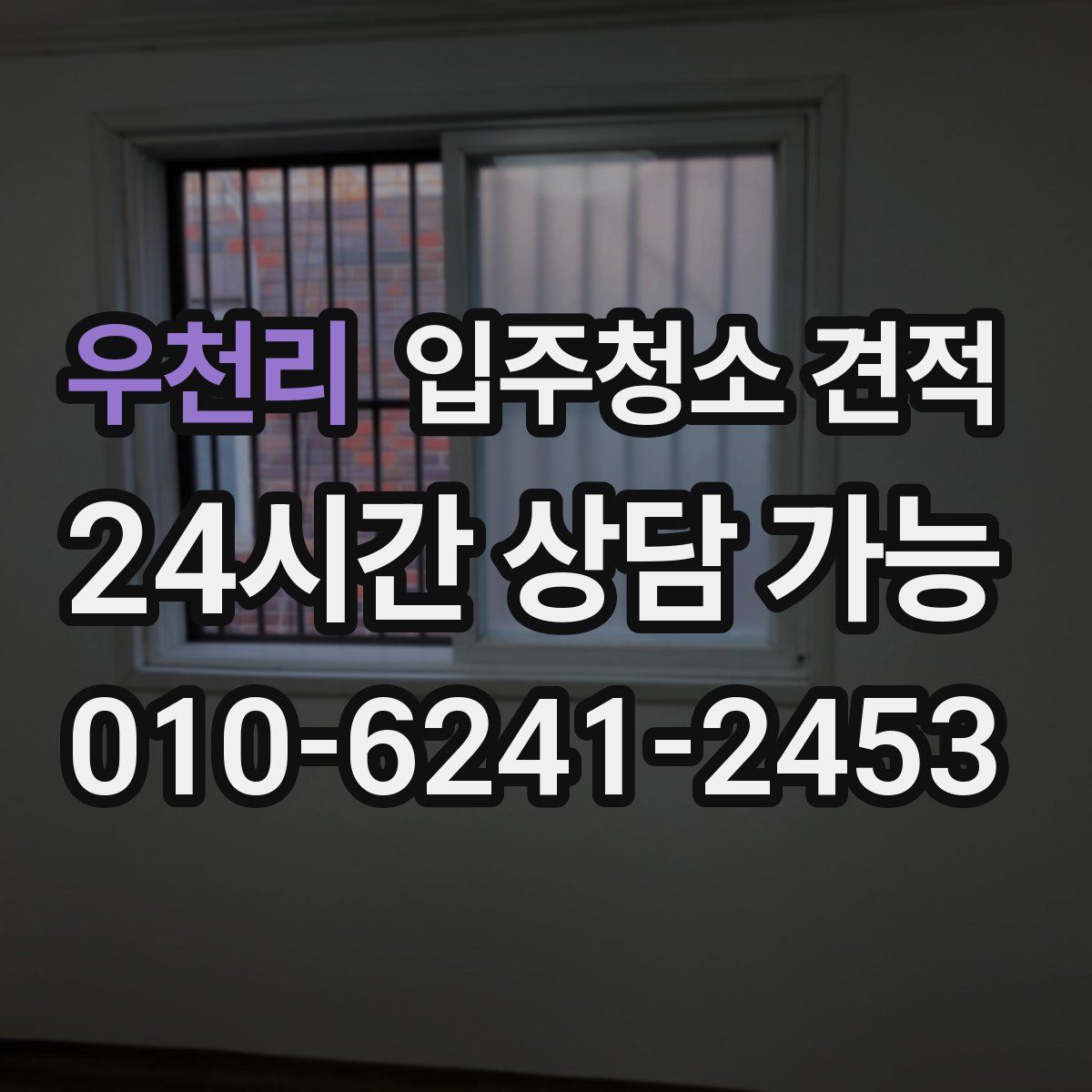 우천리 입주청소 견적