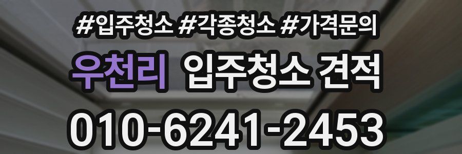 우천리 입주청소 견적