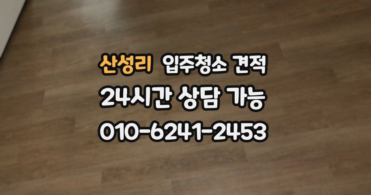 산성리 입주청소 견적