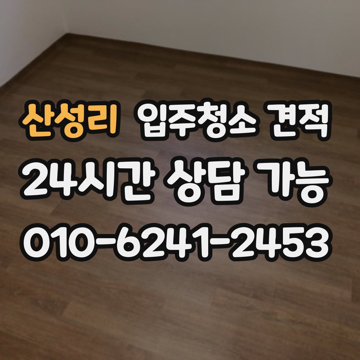 산성리 입주청소 견적