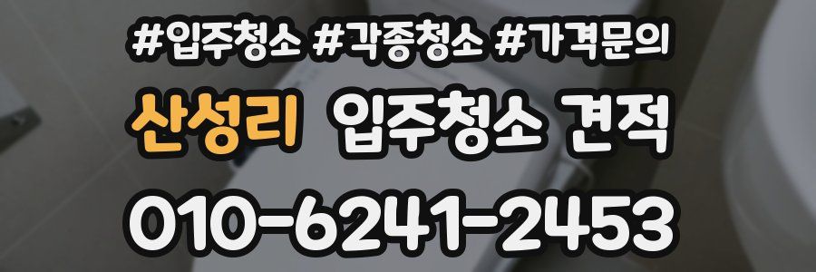 산성리 입주청소 견적