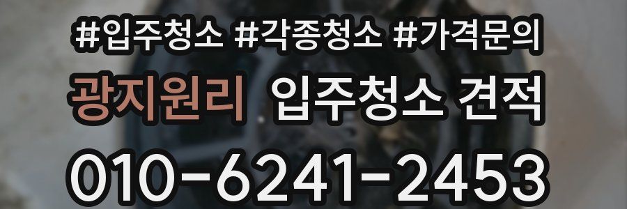 광지원리 입주청소 견적