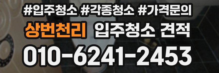 상번천리 입주청소 견적