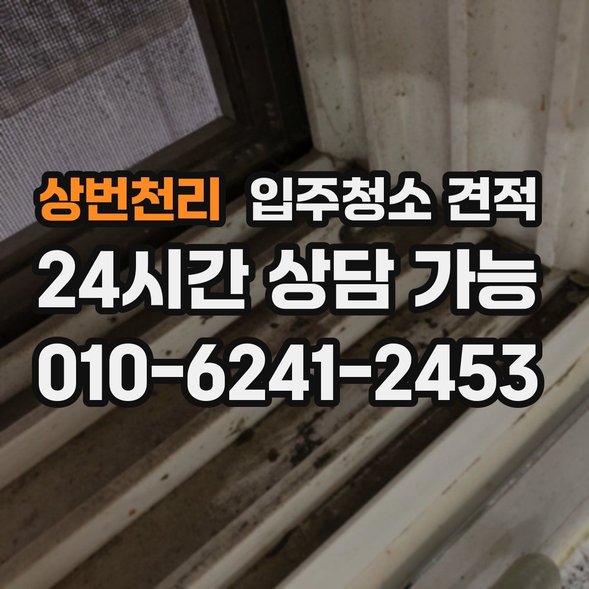 상번천리 입주청소 견적