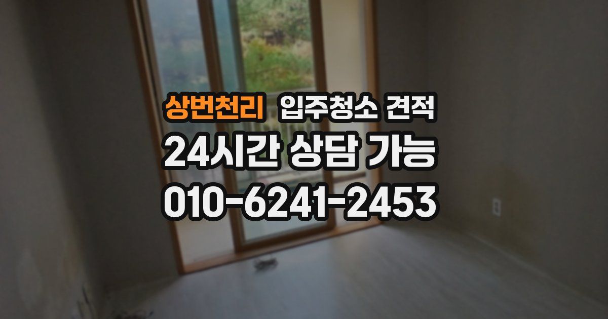 상번천리 입주청소 견적
