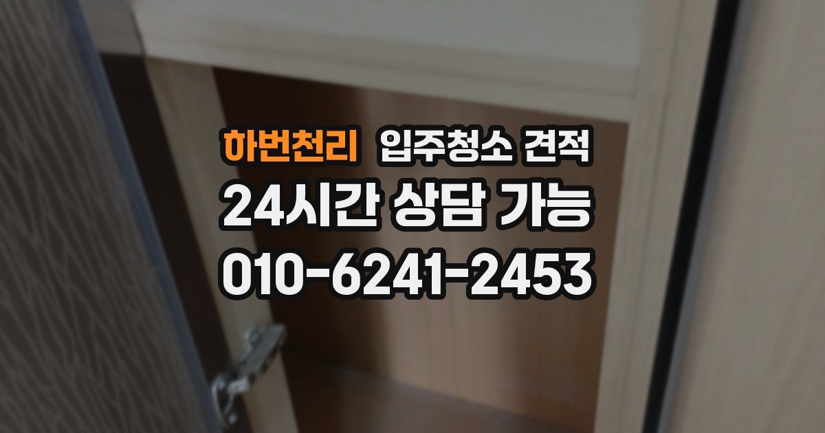 하번천리 입주청소 견적