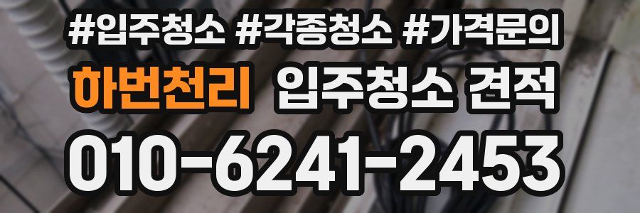 하번천리 입주청소 견적