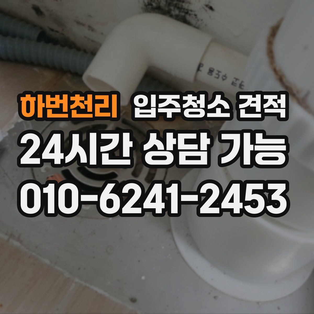 하번천리 입주청소 견적