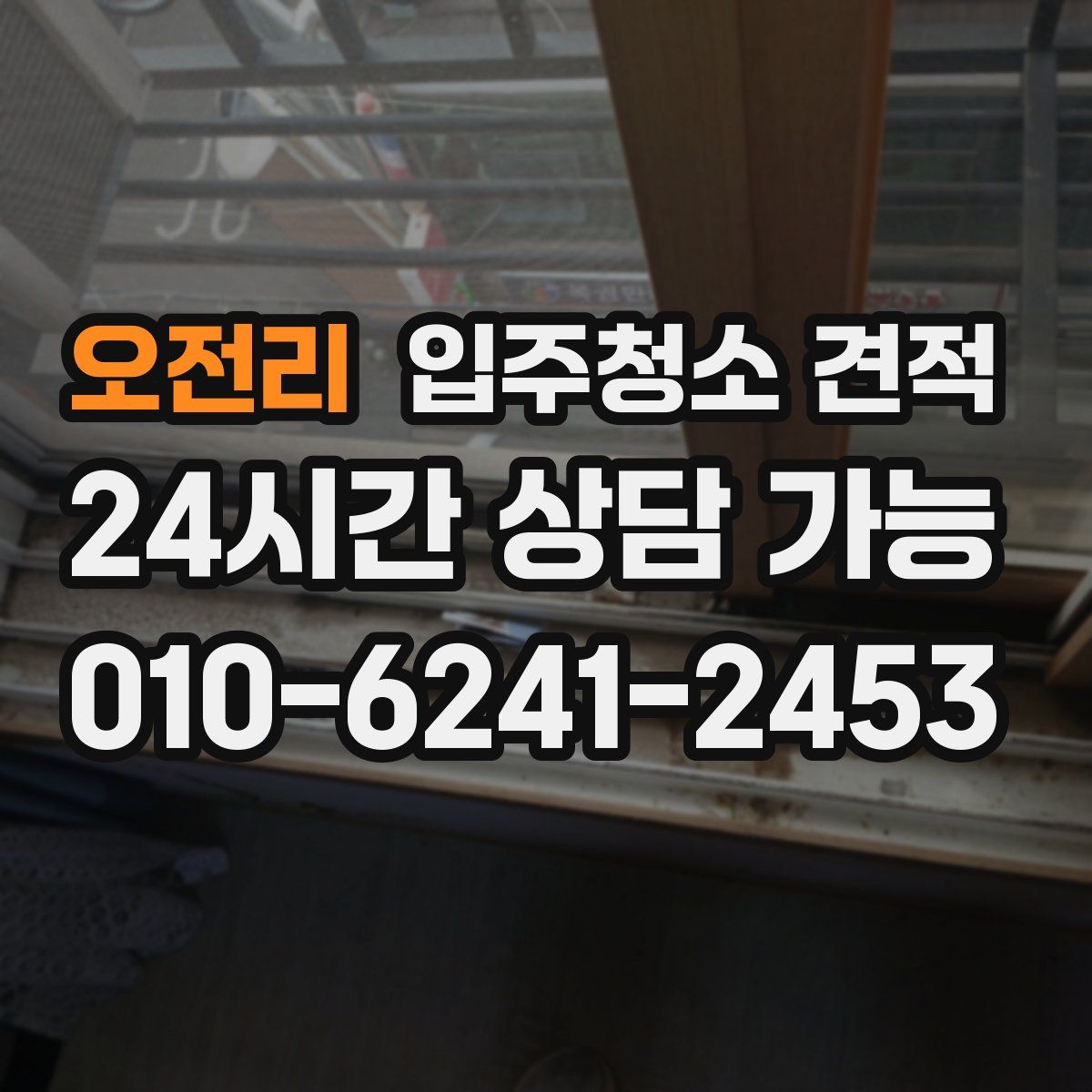 오전리 입주청소 견적