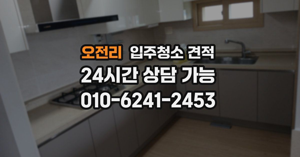 오전리 입주청소 견적
