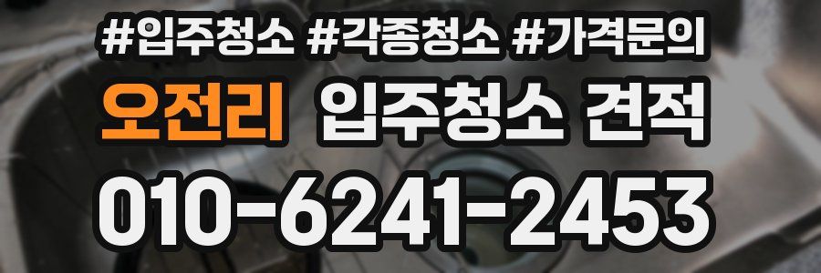 오전리 입주청소 견적