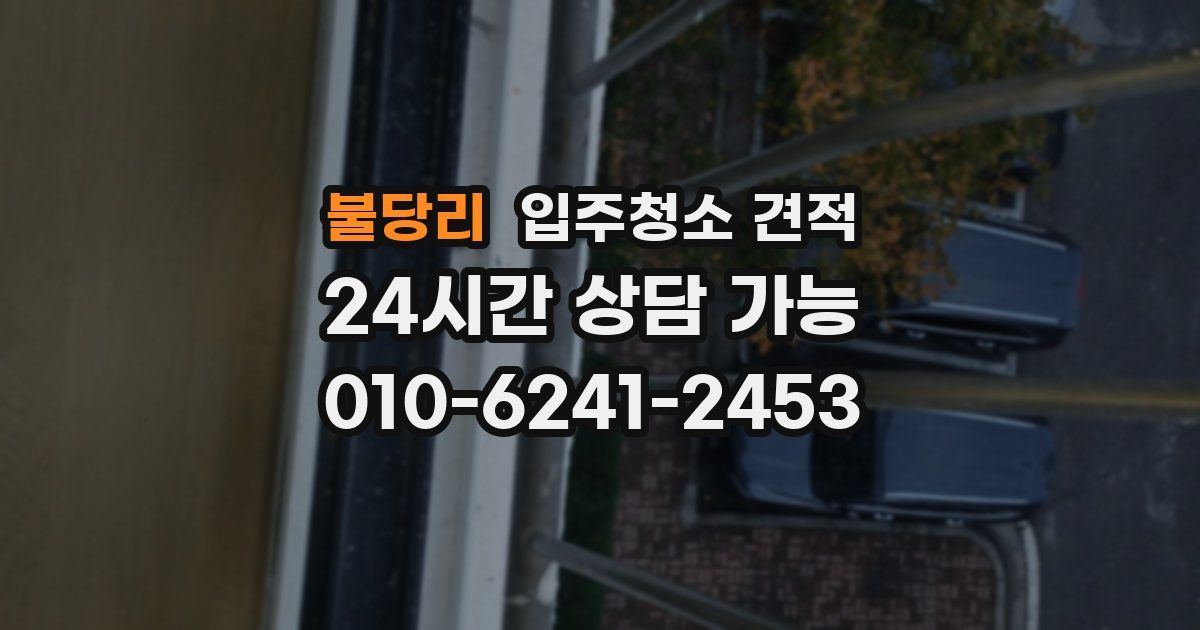 불당리 입주청소 견적
