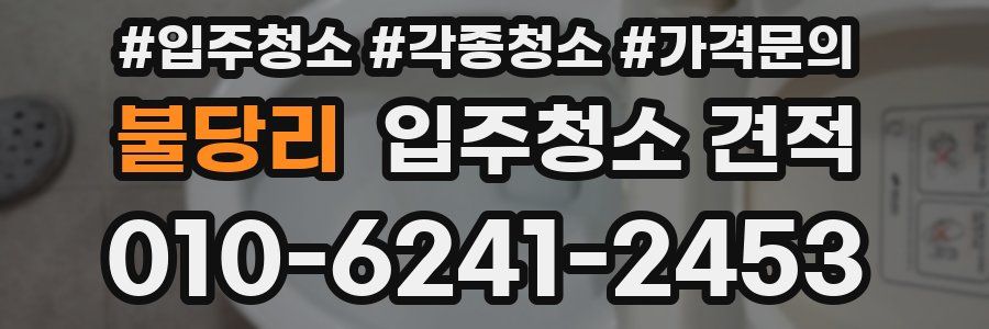 불당리 입주청소 견적