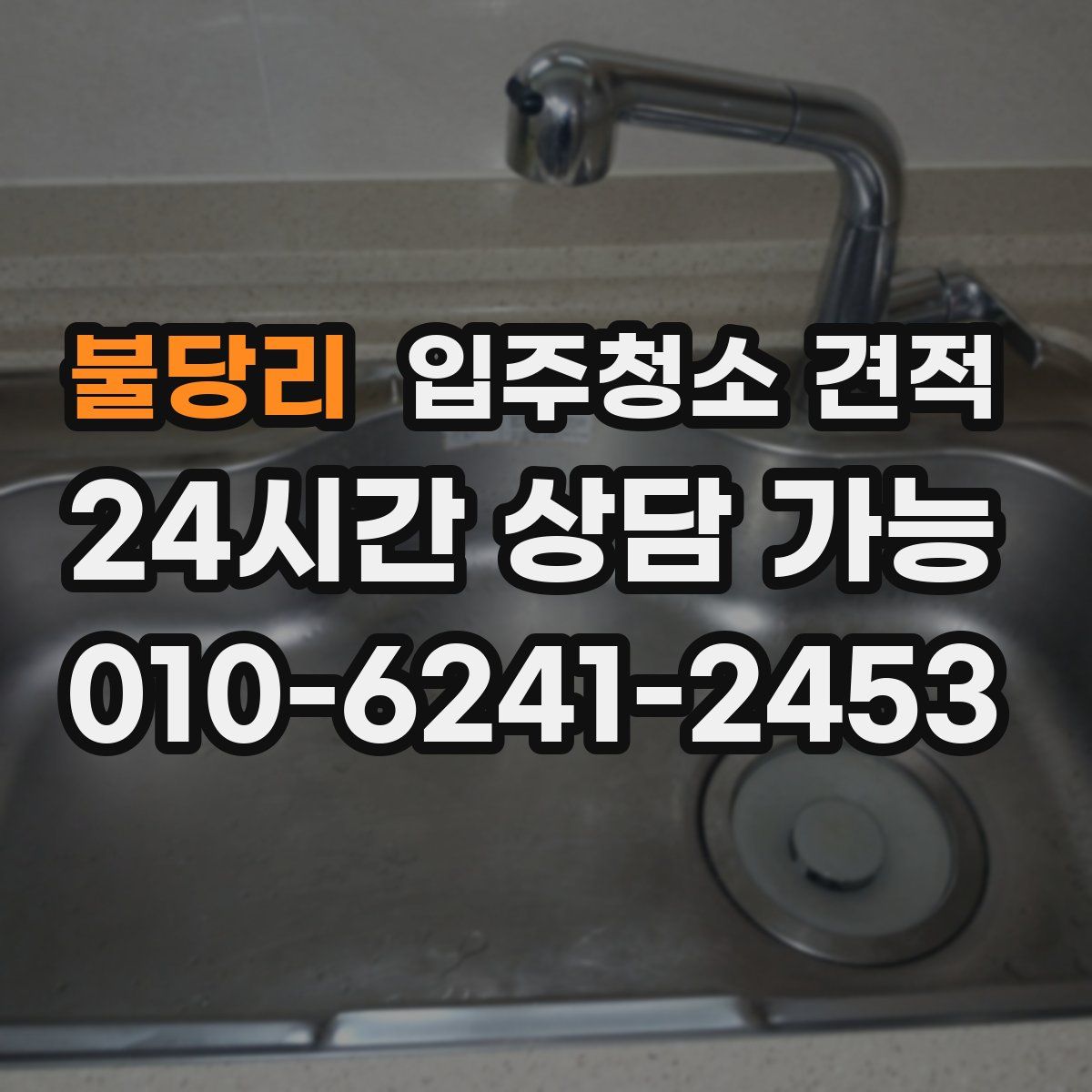 불당리 입주청소 견적