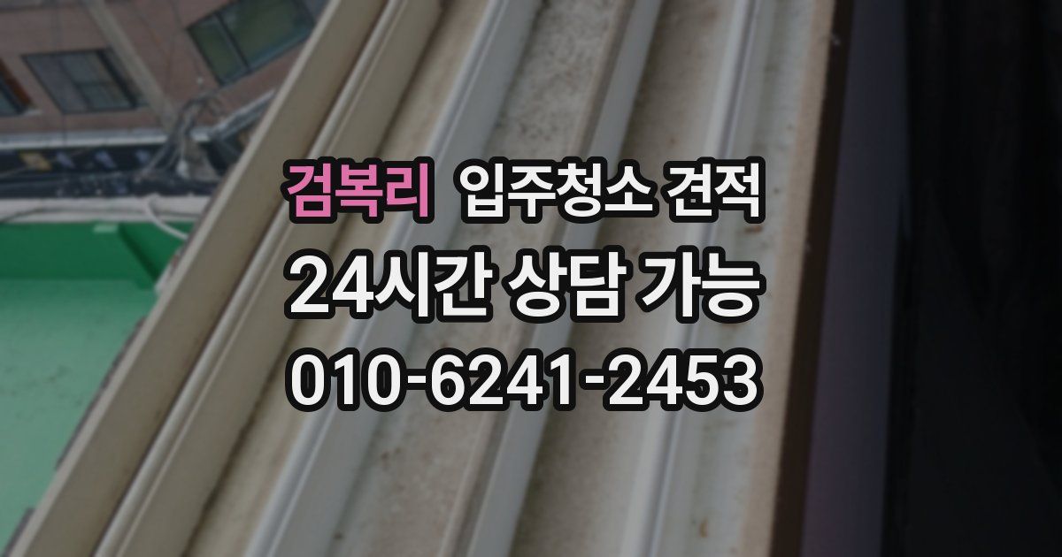 검복리 입주청소 견적