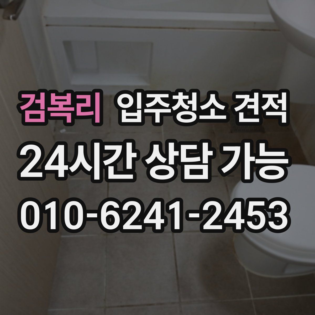검복리 입주청소 견적