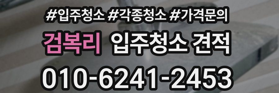 검복리 입주청소 견적