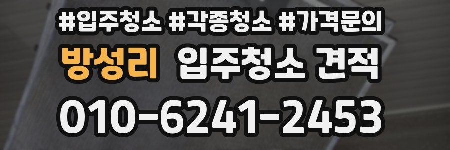 방성리 입주청소 견적