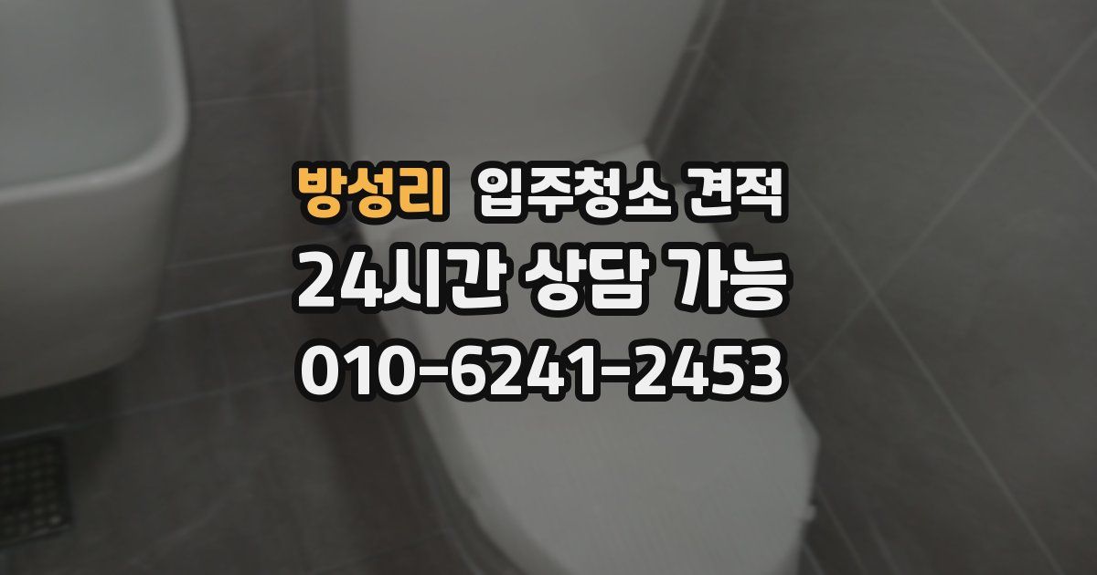 방성리 입주청소 견적