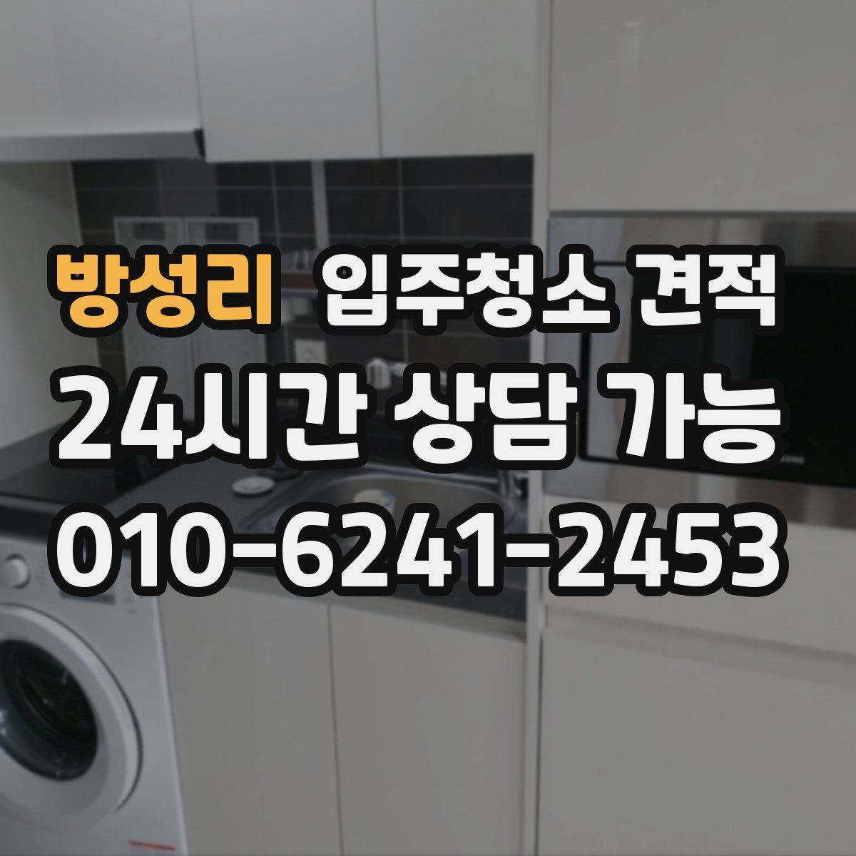 방성리 입주청소 견적