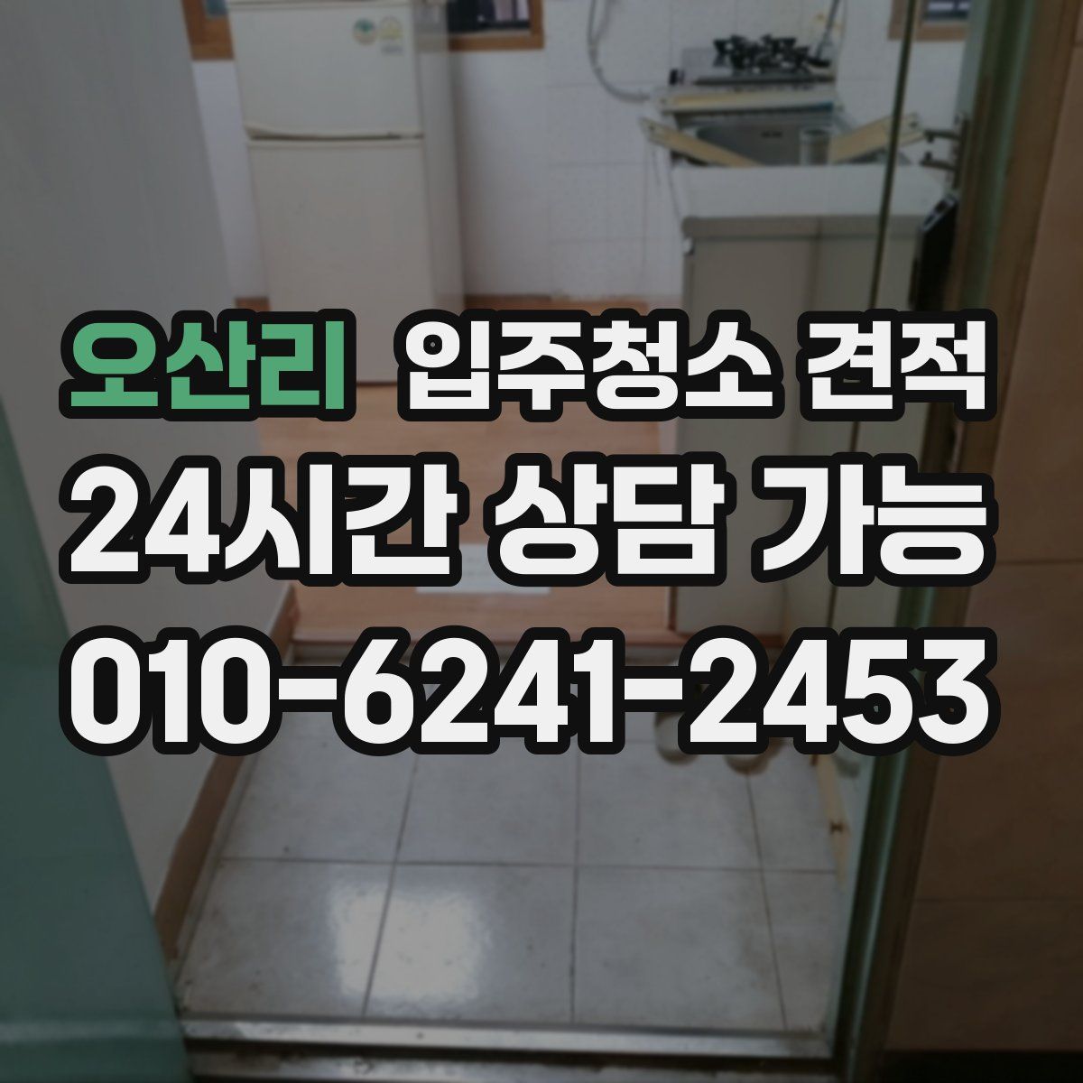 오산리 입주청소 견적