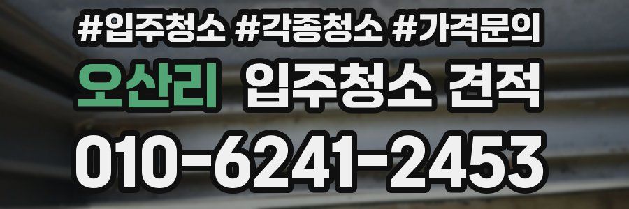 오산리 입주청소 견적