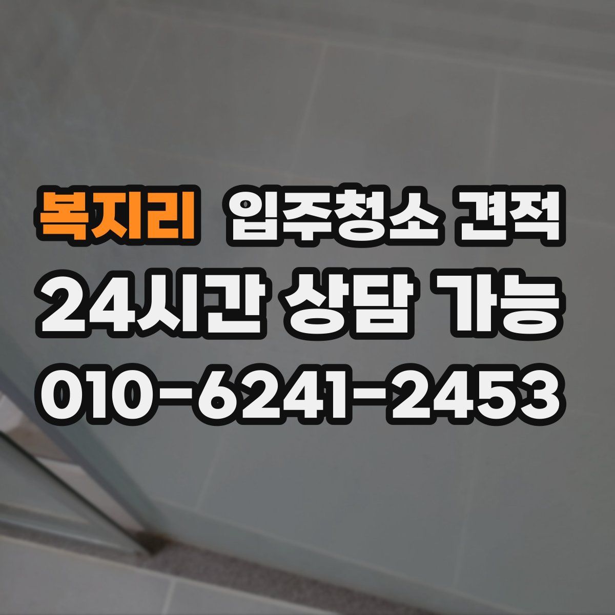 복지리 입주청소 견적